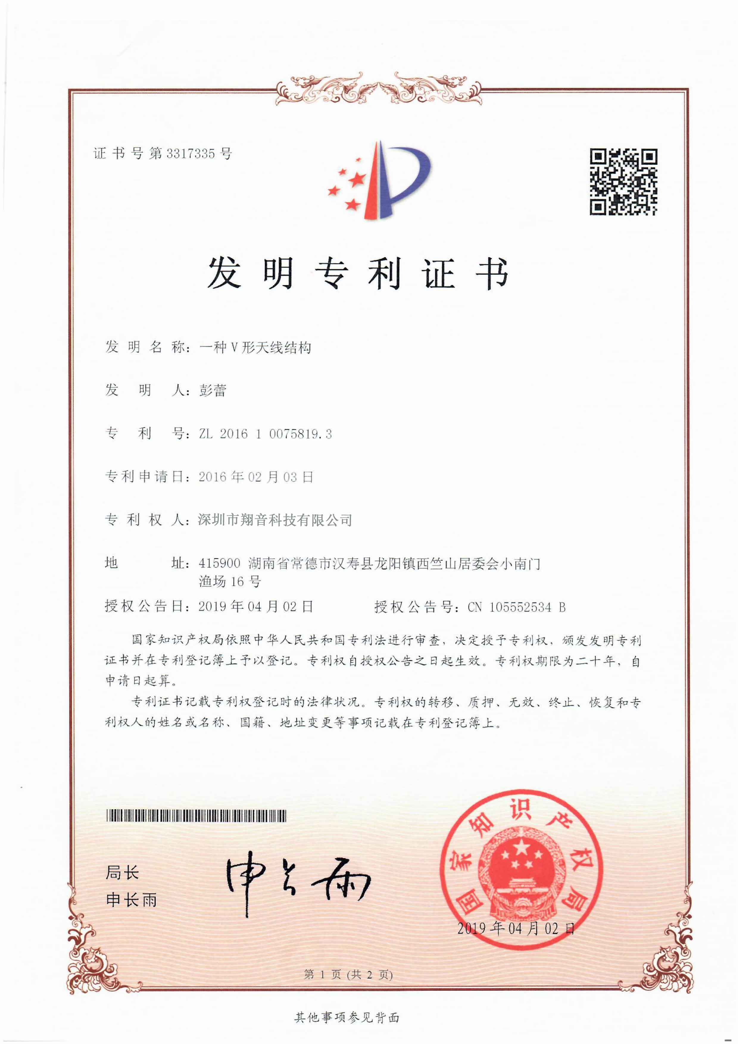 深圳翔音發(fā)明專利